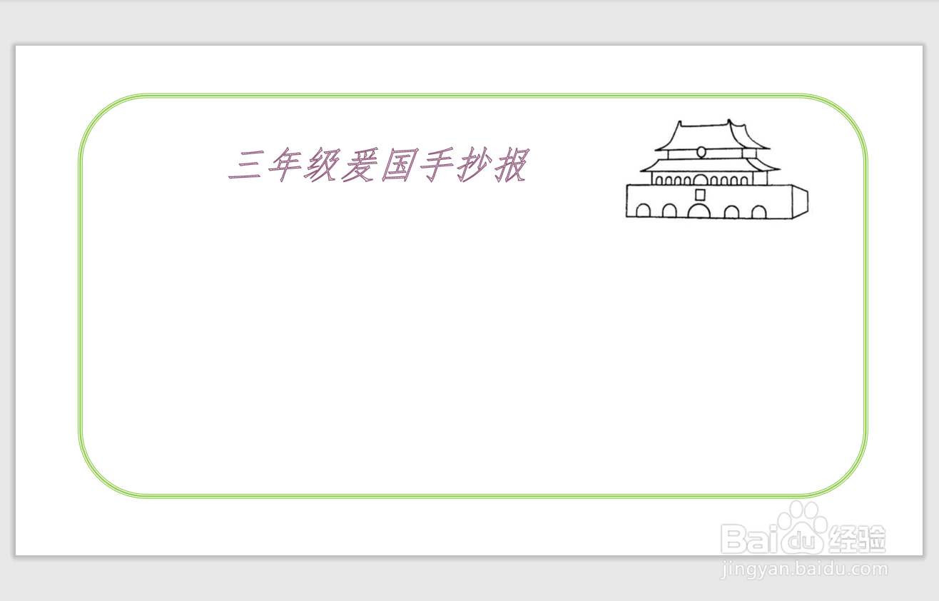 三年级爰国手抄报