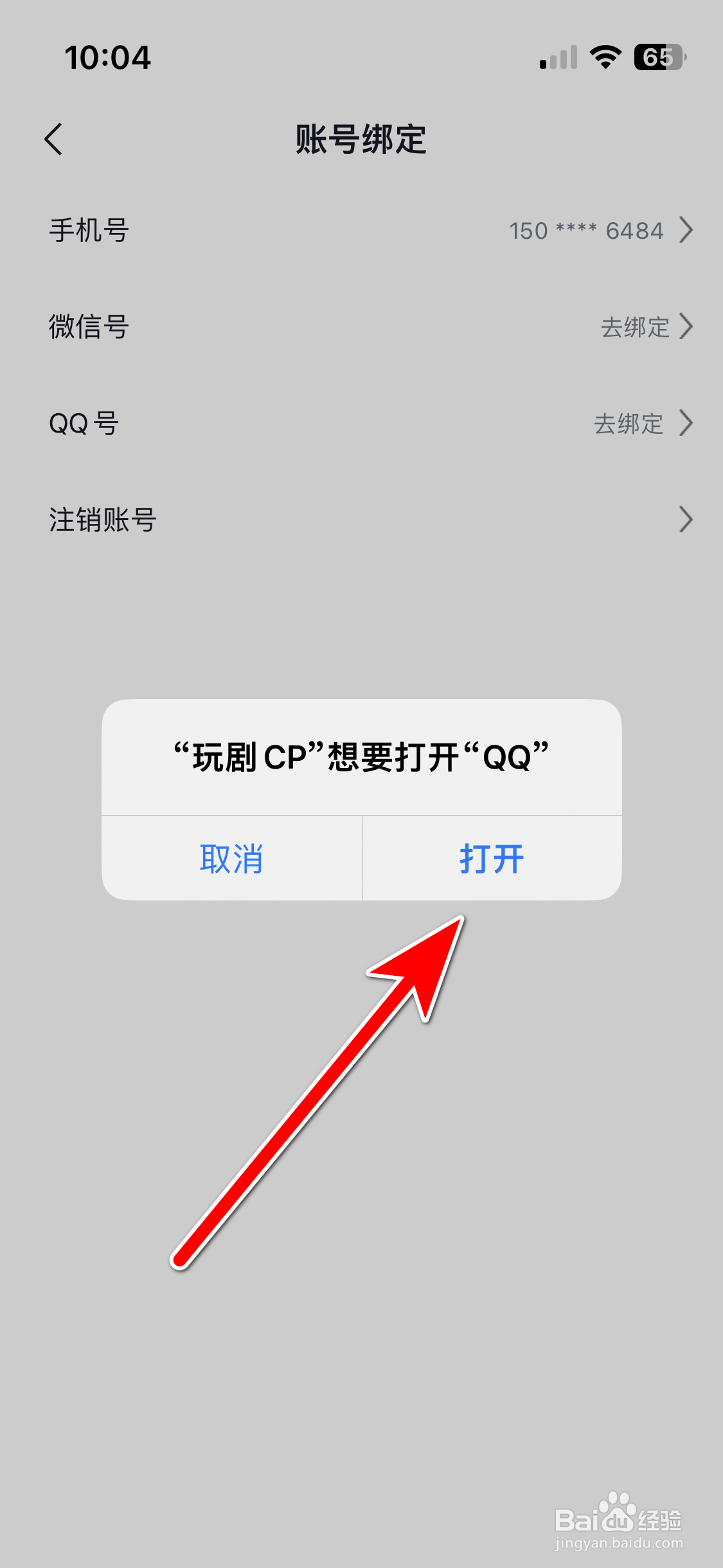 玩剧CP如何绑定QQ号