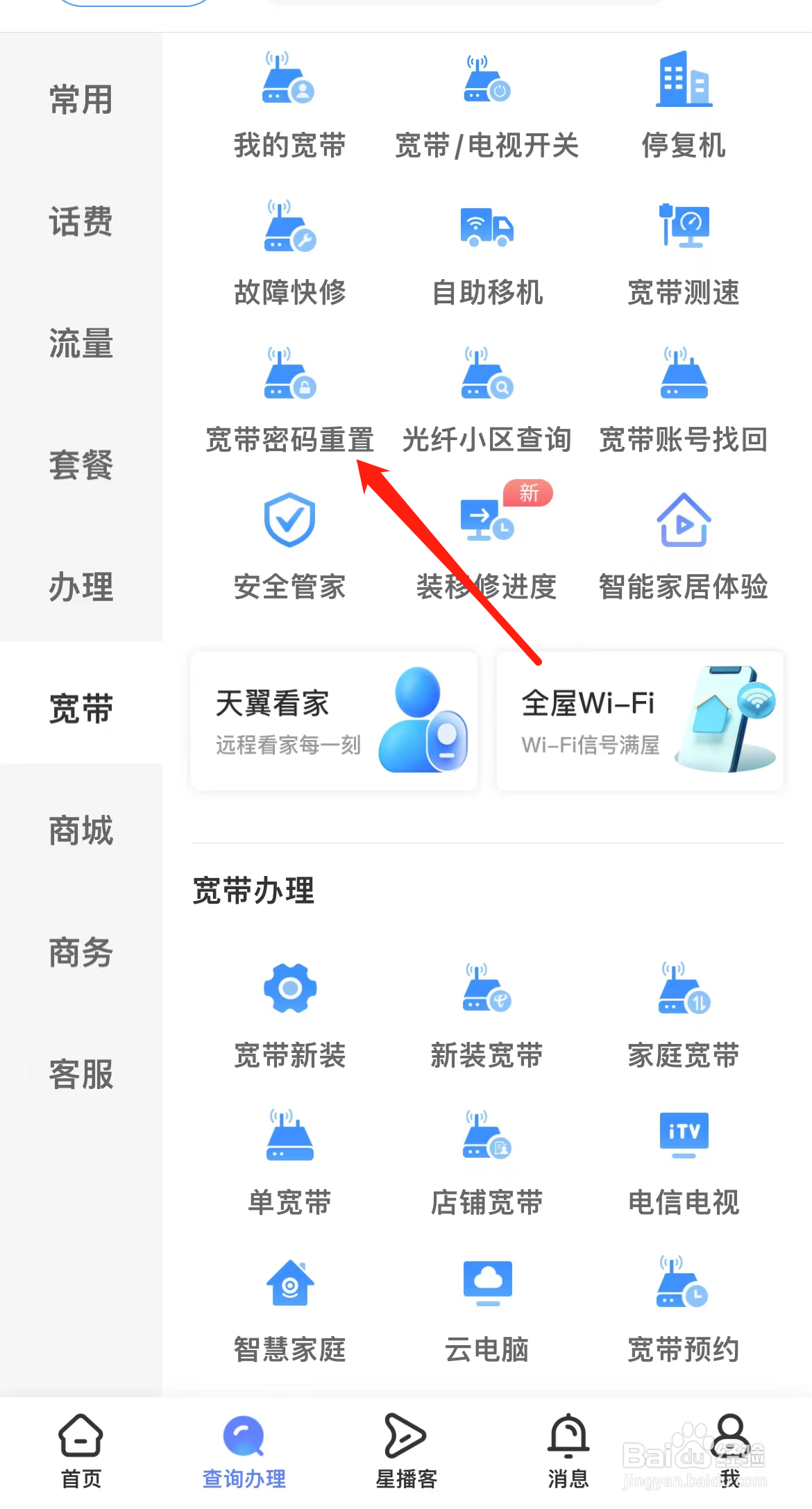 中国电信怎样找到宽带密码重置