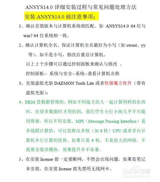 14版ANSYS14 (64位)详细安装过程及问题处理方法