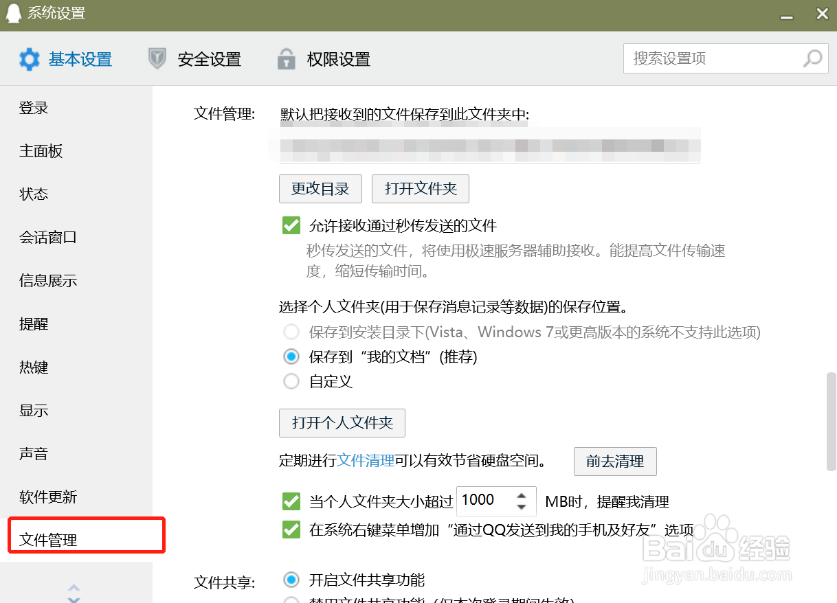 QQ电脑版怎么设置允许接收通过秒传发送的文件