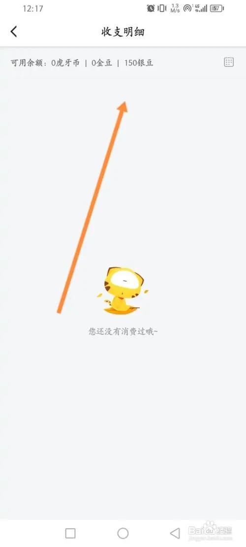 虎牙直播APP在哪里查看个人的全部消费明细记录