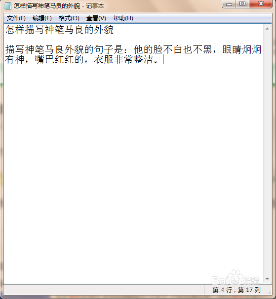 怎样描写神笔马良的外貌