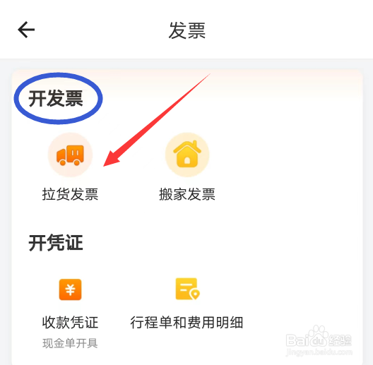 货拉拉怎么开拉货发票