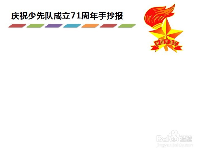 庆祝少先队成立71周年手抄报