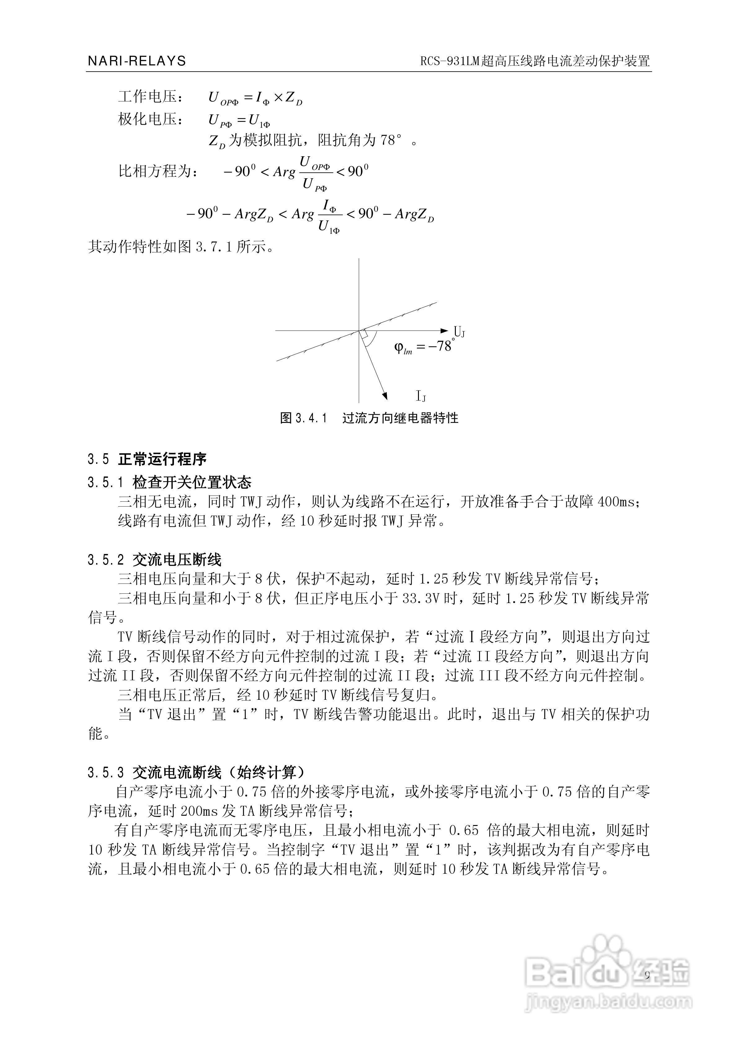 南瑞RCS-931LM超高压线路电流差动保护装置使用说明书:[2]