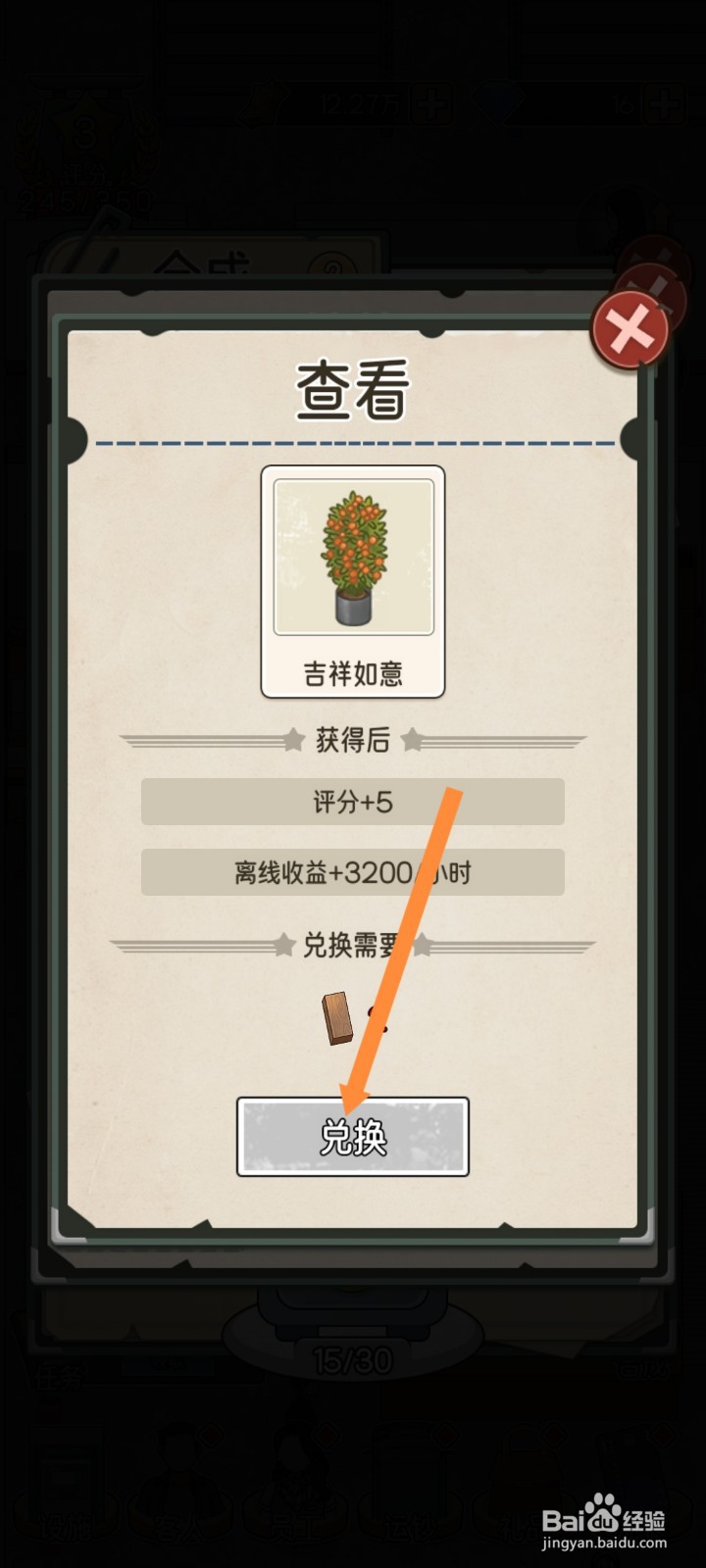 我的亿万富翁之路如何兑换吉祥如意