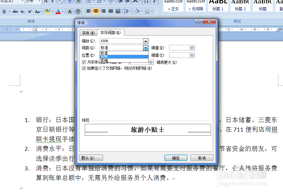 WORD文档中如何调整字符间距