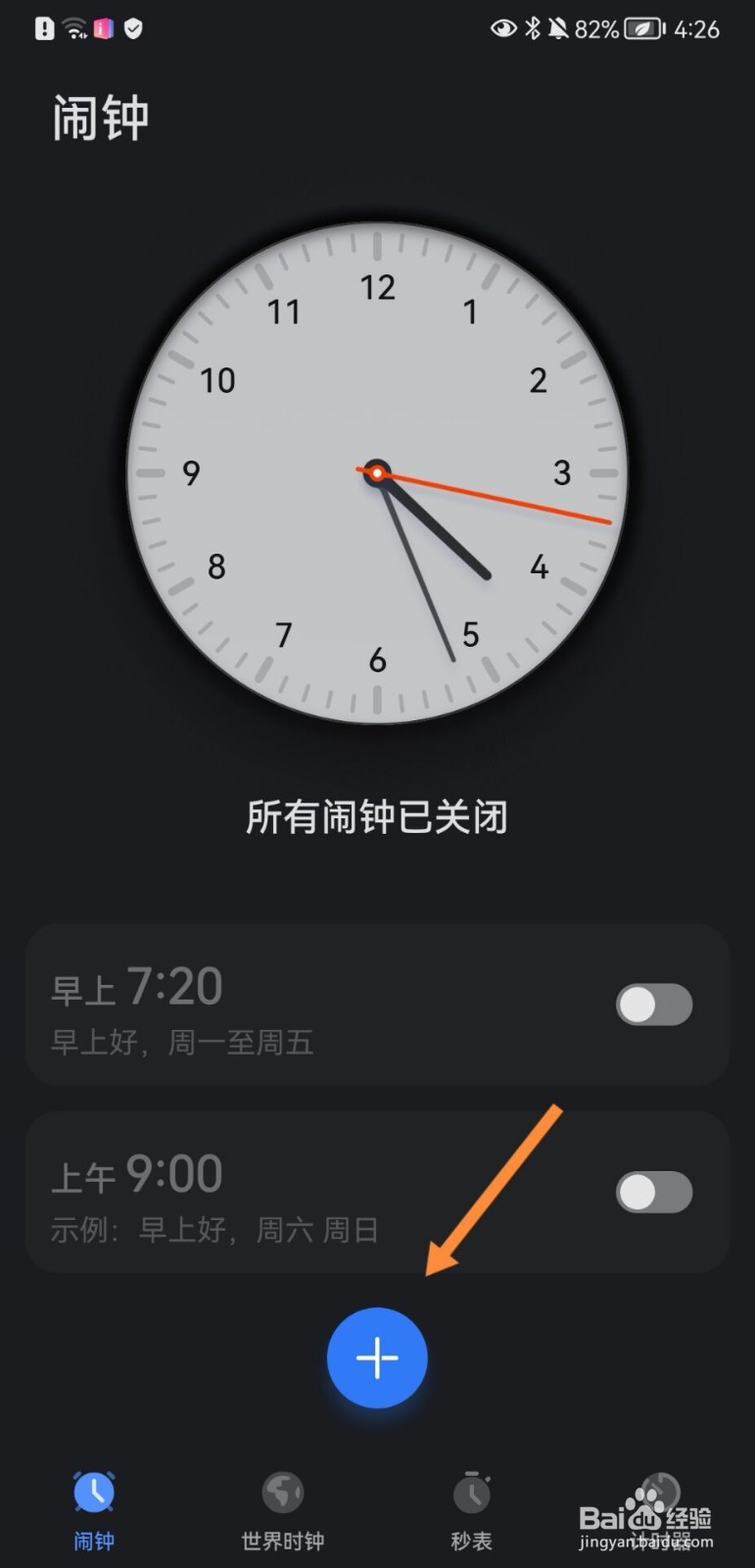 华为手机怎么添加闹钟