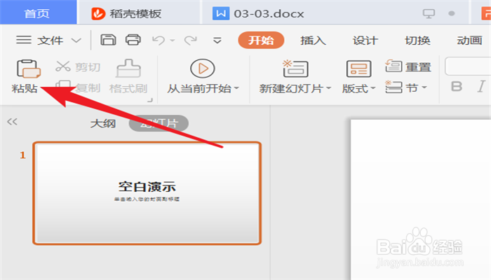 PPT文档如何把复制的内容粘贴成图片？