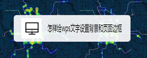 <b>怎样给wps文字设置背景和页面边框</b>