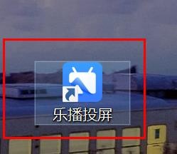 乐播投屏网络切换设置如何设置为每次询问
