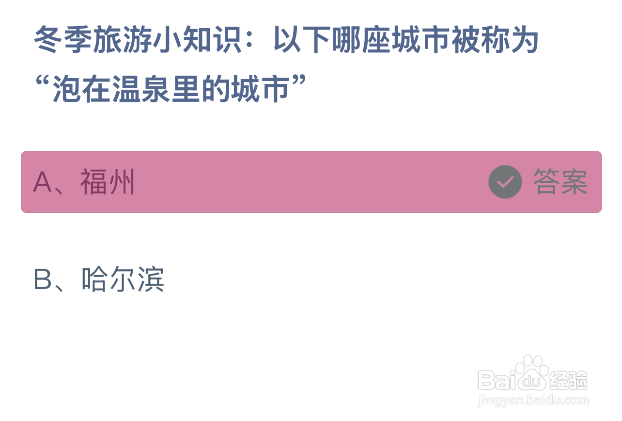 蚂蚁庄园答案冬季哪座城市被称泡在温泉里的城市