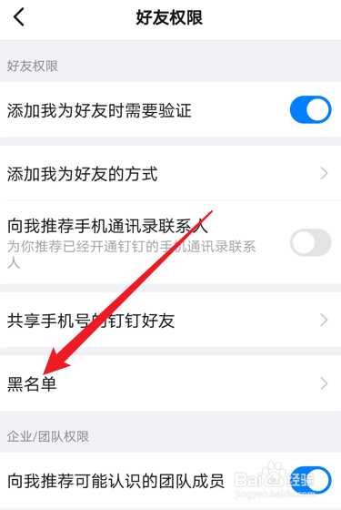 钉钉如何查看黑名单