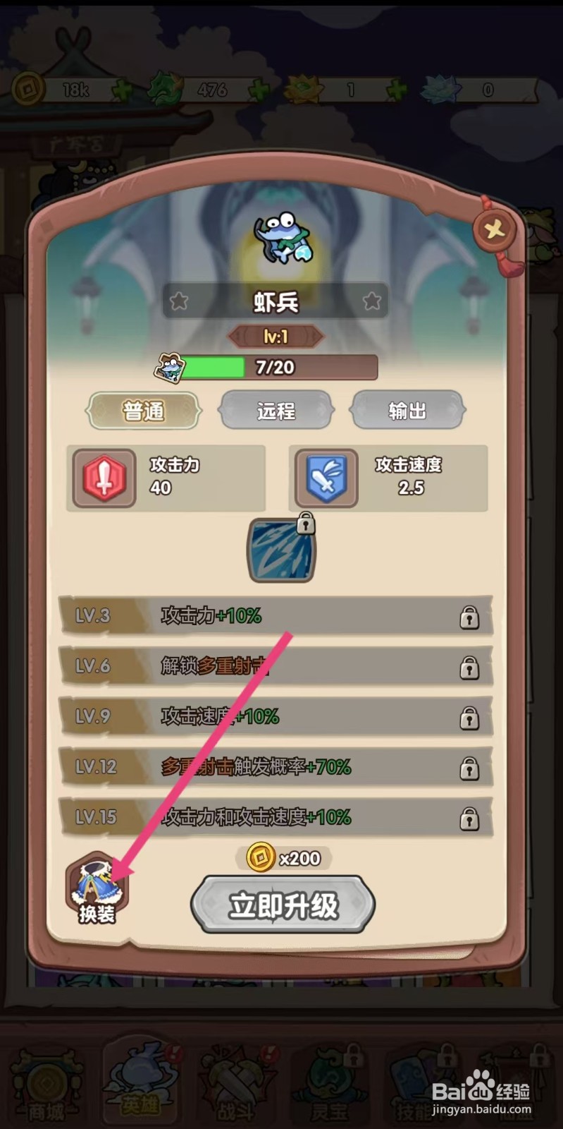 勇者挑战怎么查看虾兵的【换装】