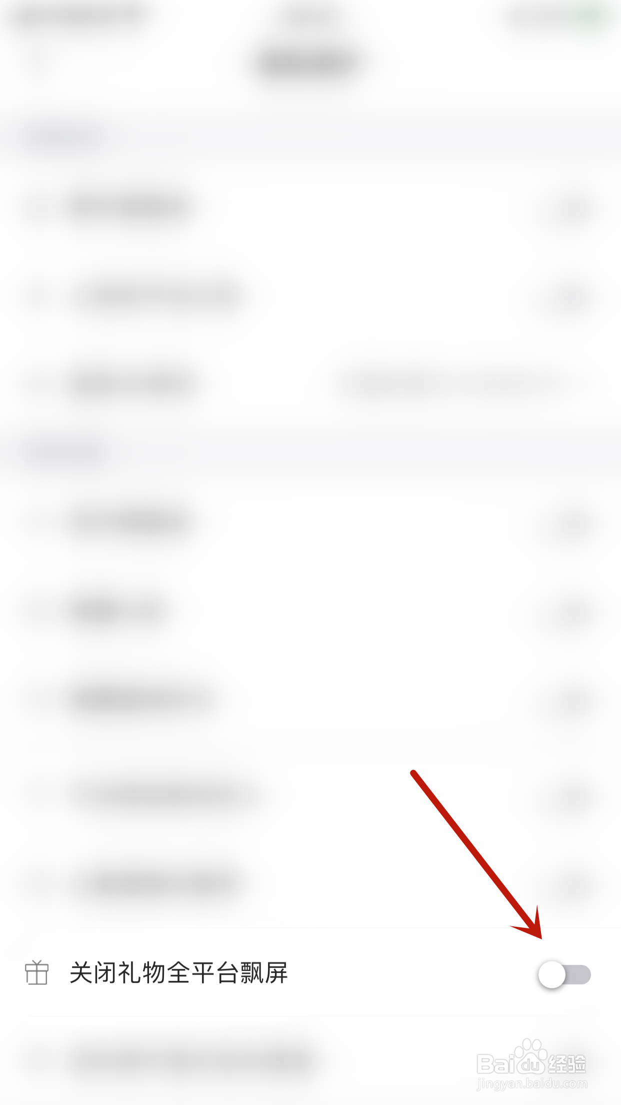 如何停用与与关闭礼物全平台飘屏