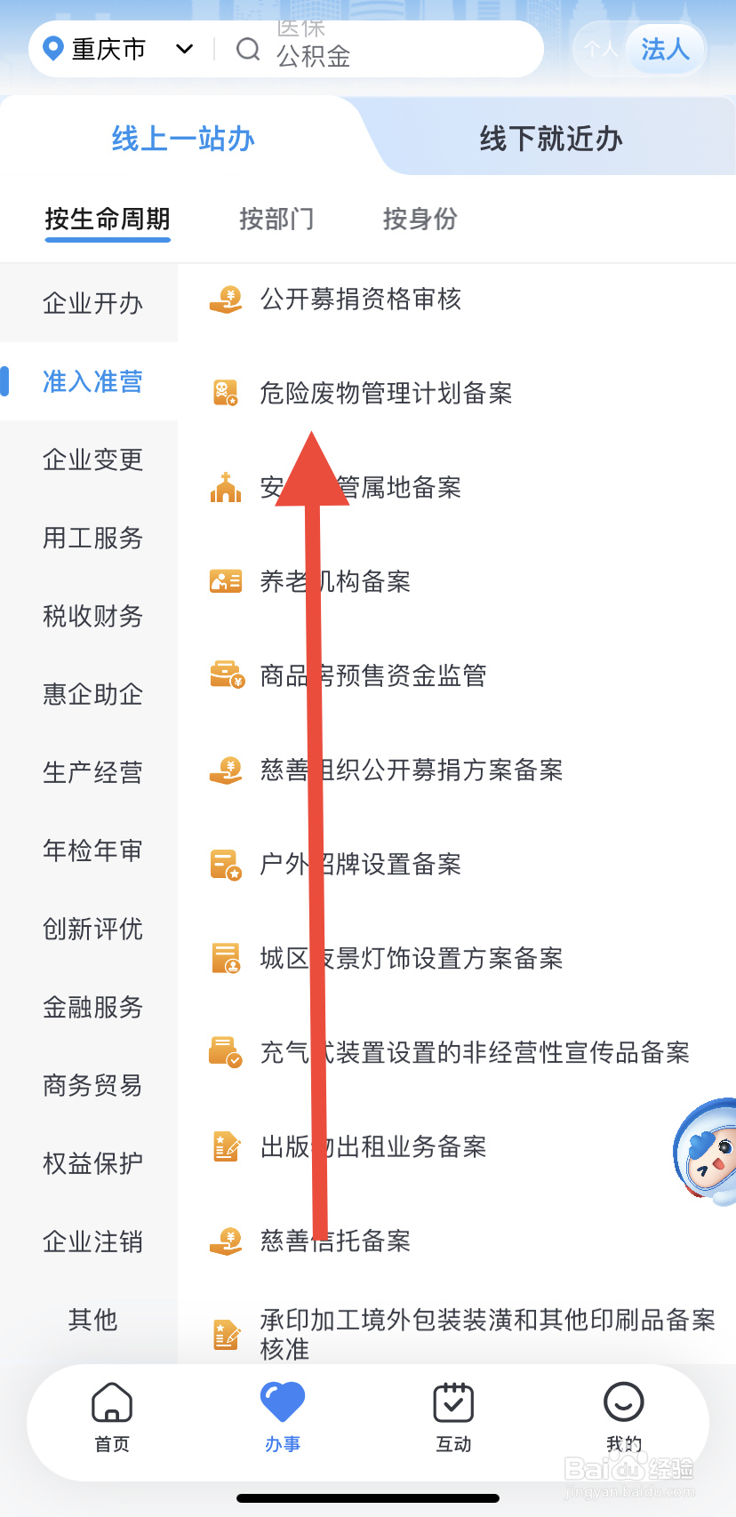 如何在渝快办里找到危险废物管理计划备案？