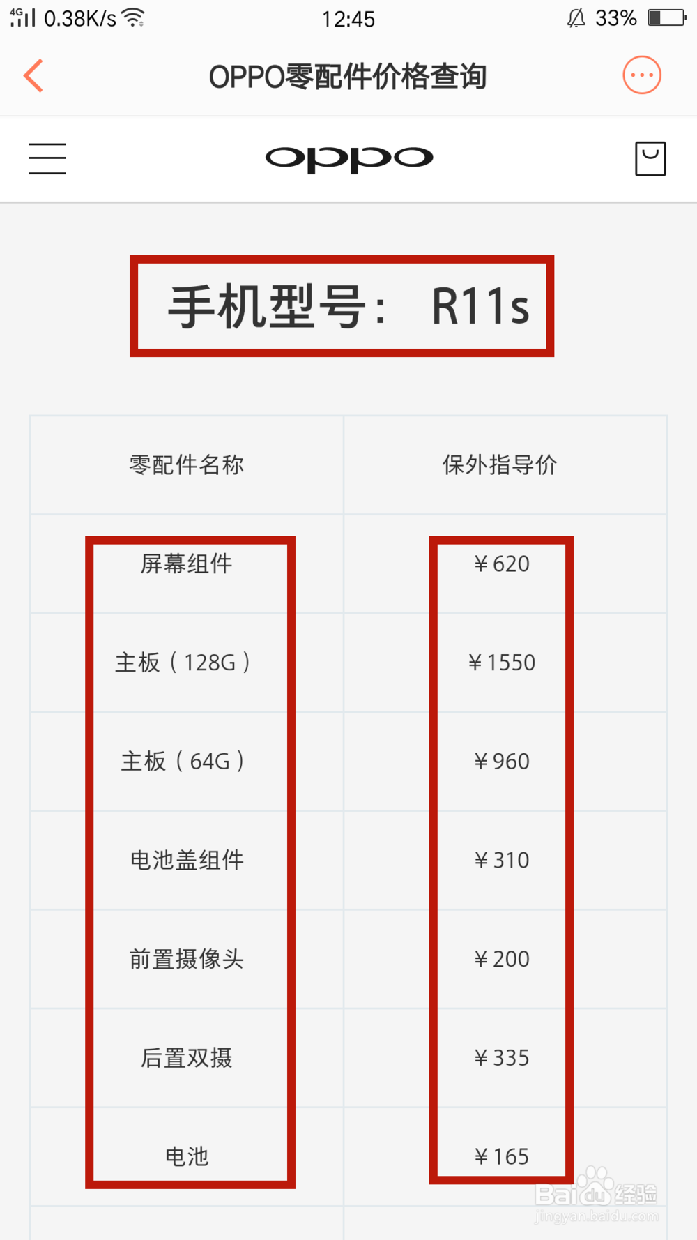 OPPO社区中怎么查询手机配件价格