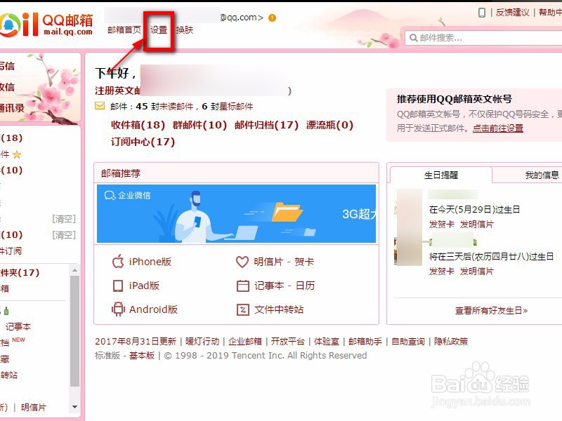 <b>怎么关闭QQ邮箱的生日提醒</b>