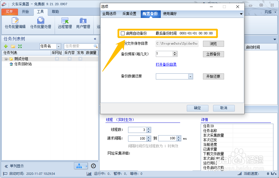 火车采集器如何启用自动备份功能