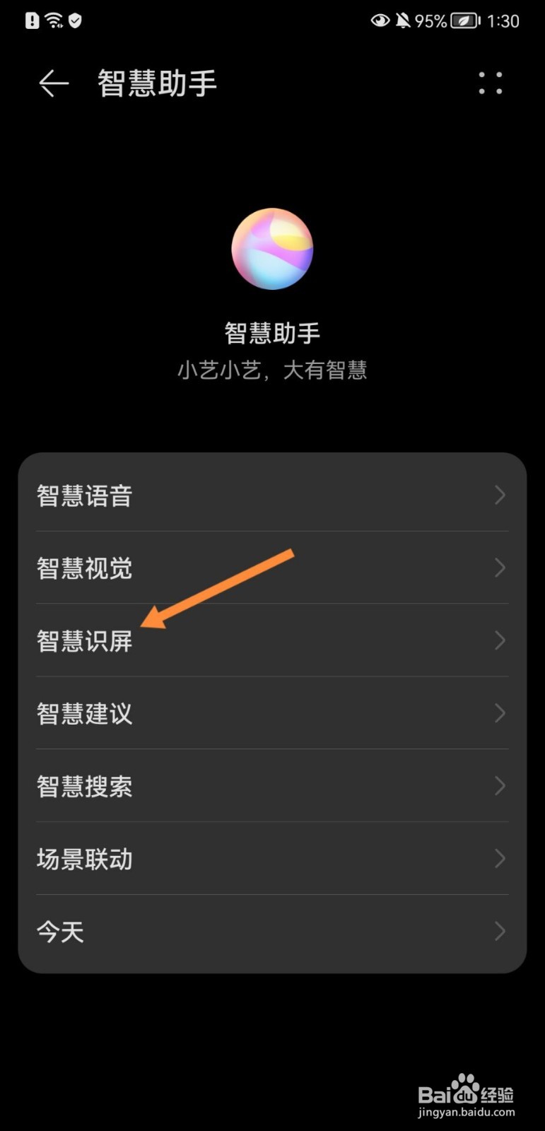 华为手机怎么开启智慧识屏