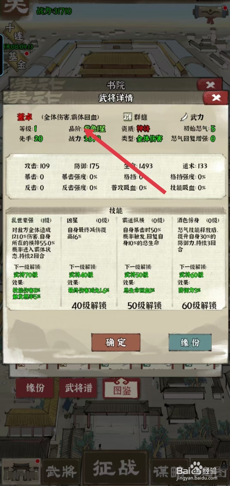 国战三国志怎样查看董卓的【品阶】