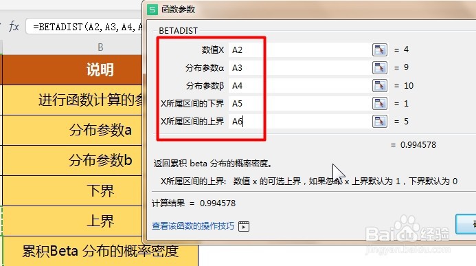WPS Excel统计函数:BETADIST