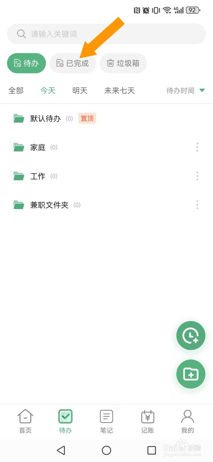 如何激活超级兔子便签App完成待办？