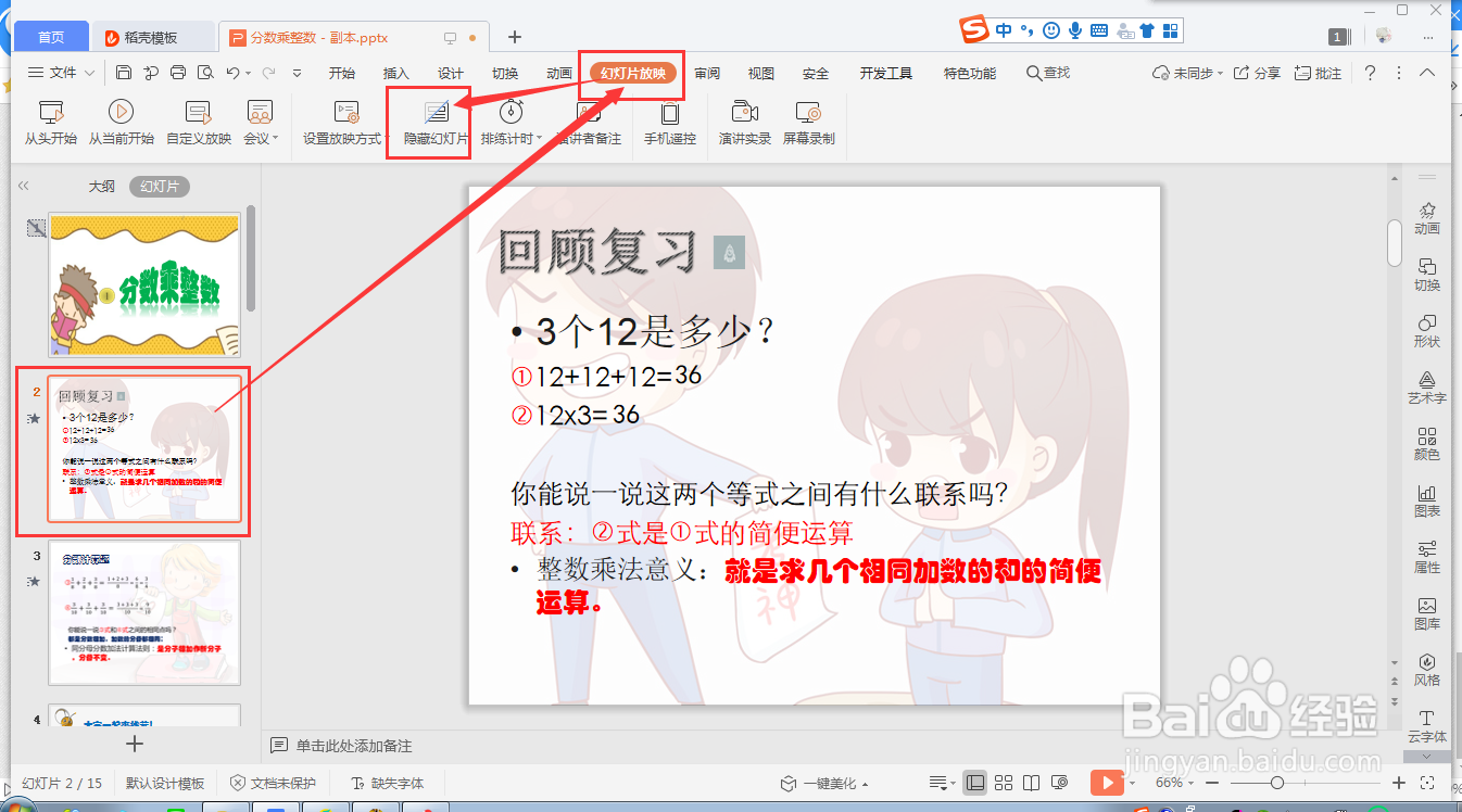wps ppt如何快速隐藏幻灯片