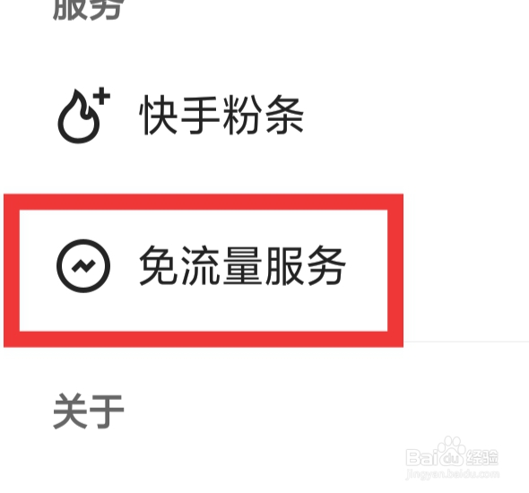 快手概念版怎样设置免流量服务功能