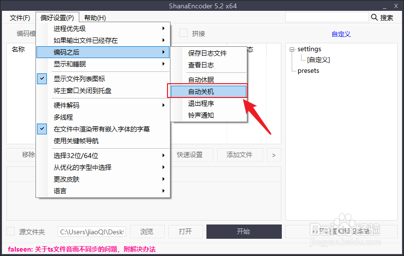 ShanaEncoder怎么设置编码完成自动关机