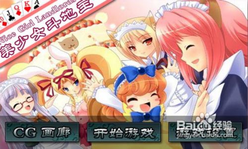 [安卓app]美少女斗地主游戏新手指导