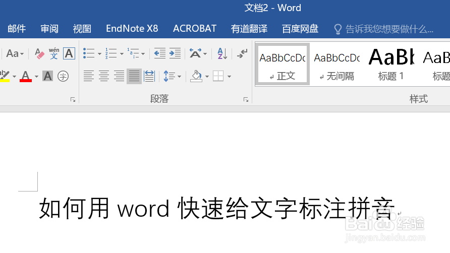 如何用word快速给文字标注拼音