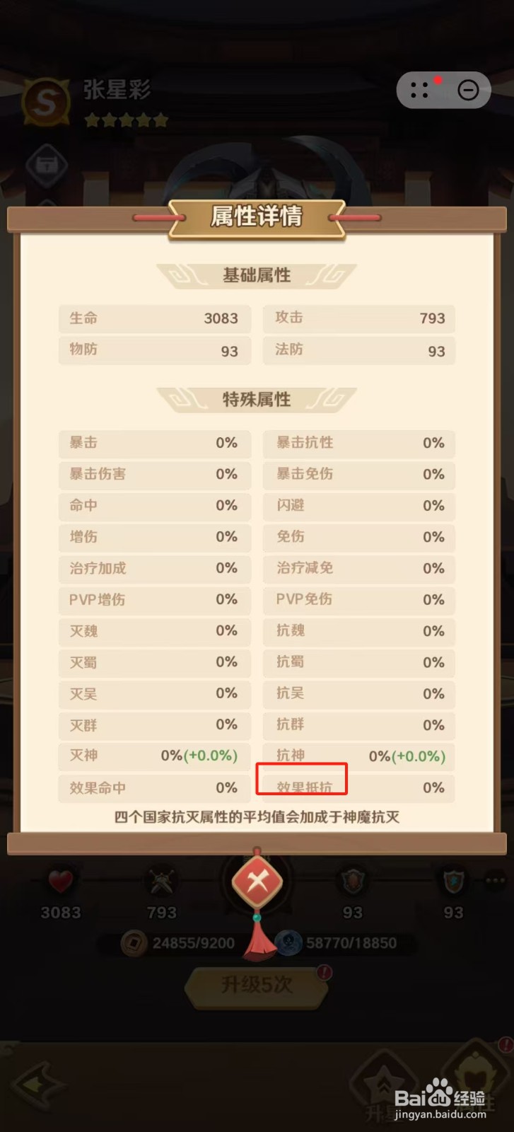 巨神军师怎样查看张星彩的【效果抵抗】？
