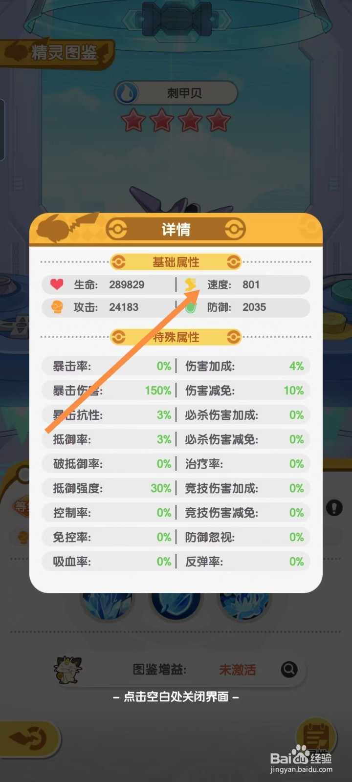 口袋王牌怎样查看刺甲贝的【速度】