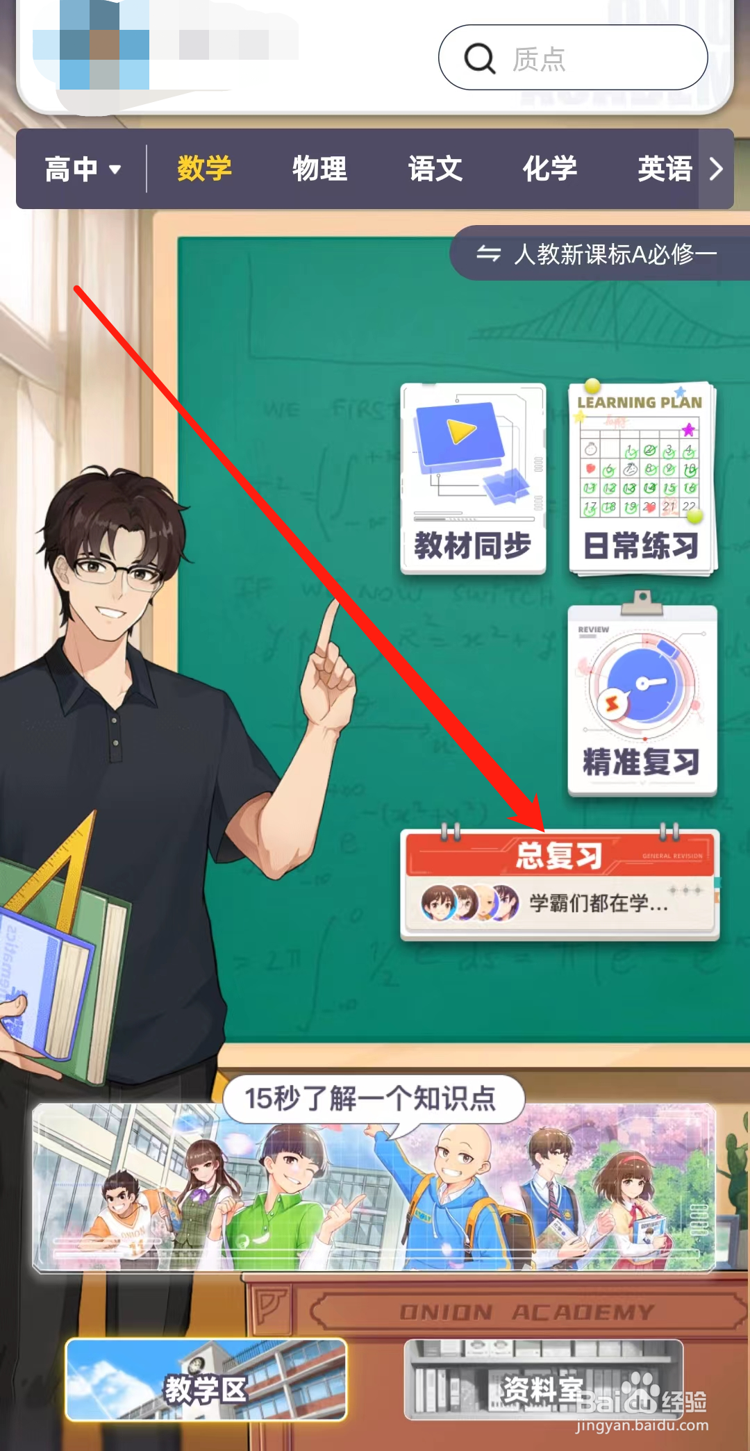 洋葱学园如何进行总复习