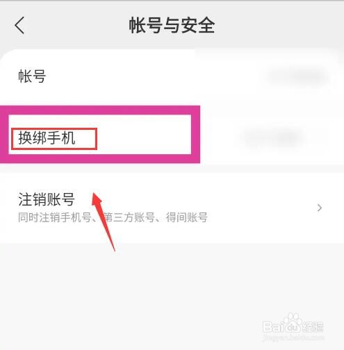 得间免费小说怎么换绑手机号
