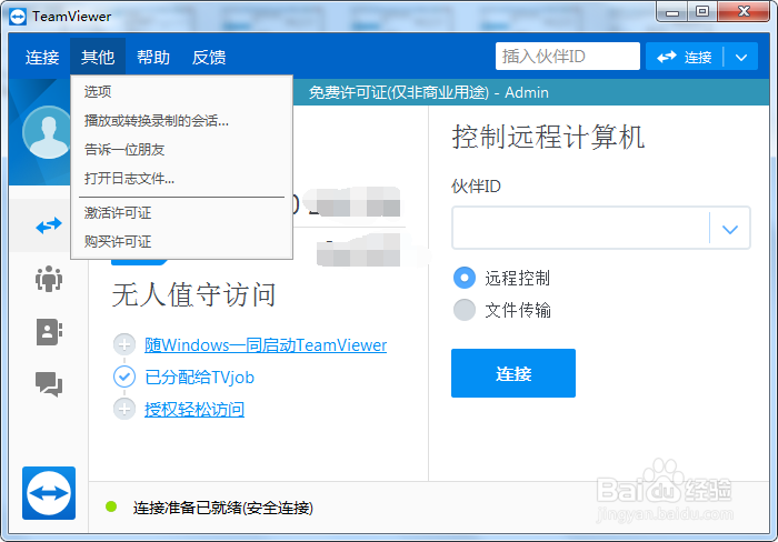 TeamViewer如何设置会议权限