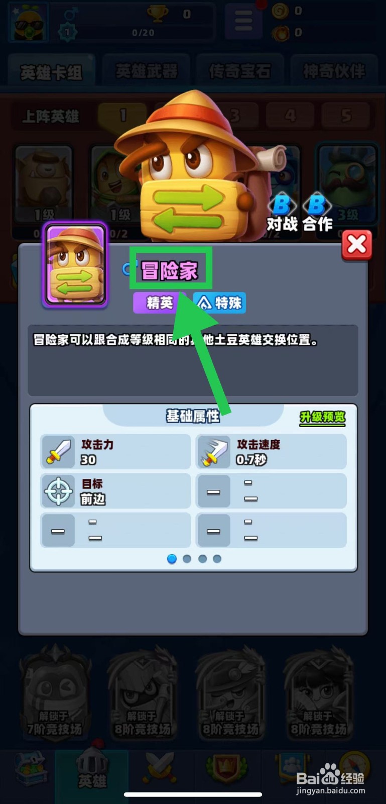 土豆英雄如何查看冒险家的基础属性
