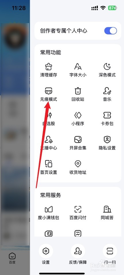 百度无痕模式在哪里设置
