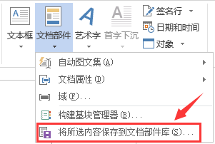 word中怎样使用文档部件