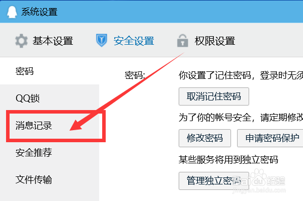 如何设置退出QQ时自动删除所有消息记录？