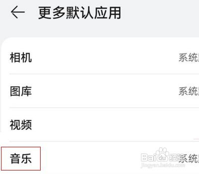 鸿蒙系统如何设置默认音乐应用？