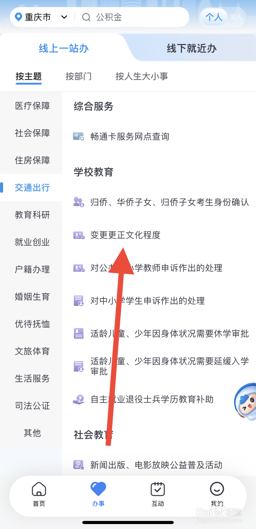 如何在渝快办里找到变更更正文化程度？