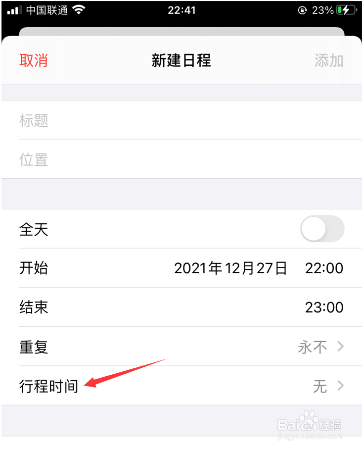 手机日历怎么开启行程时间