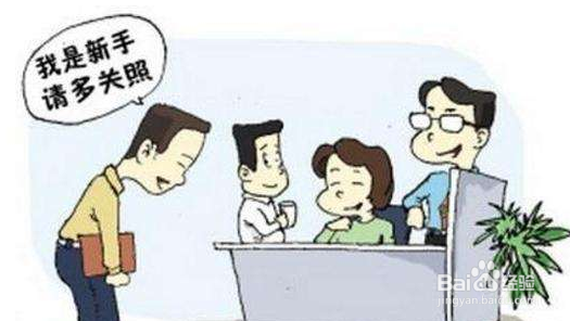 职场小白该如何快速融入新团队（一）