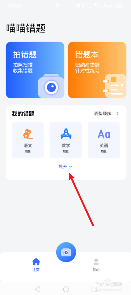 喵喵错题怎么添加学科？