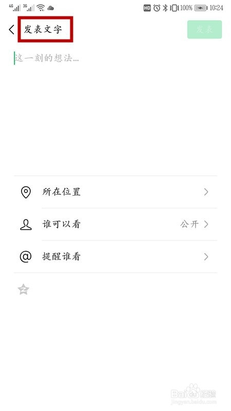 微信朋友圈怎样发纯文字动态