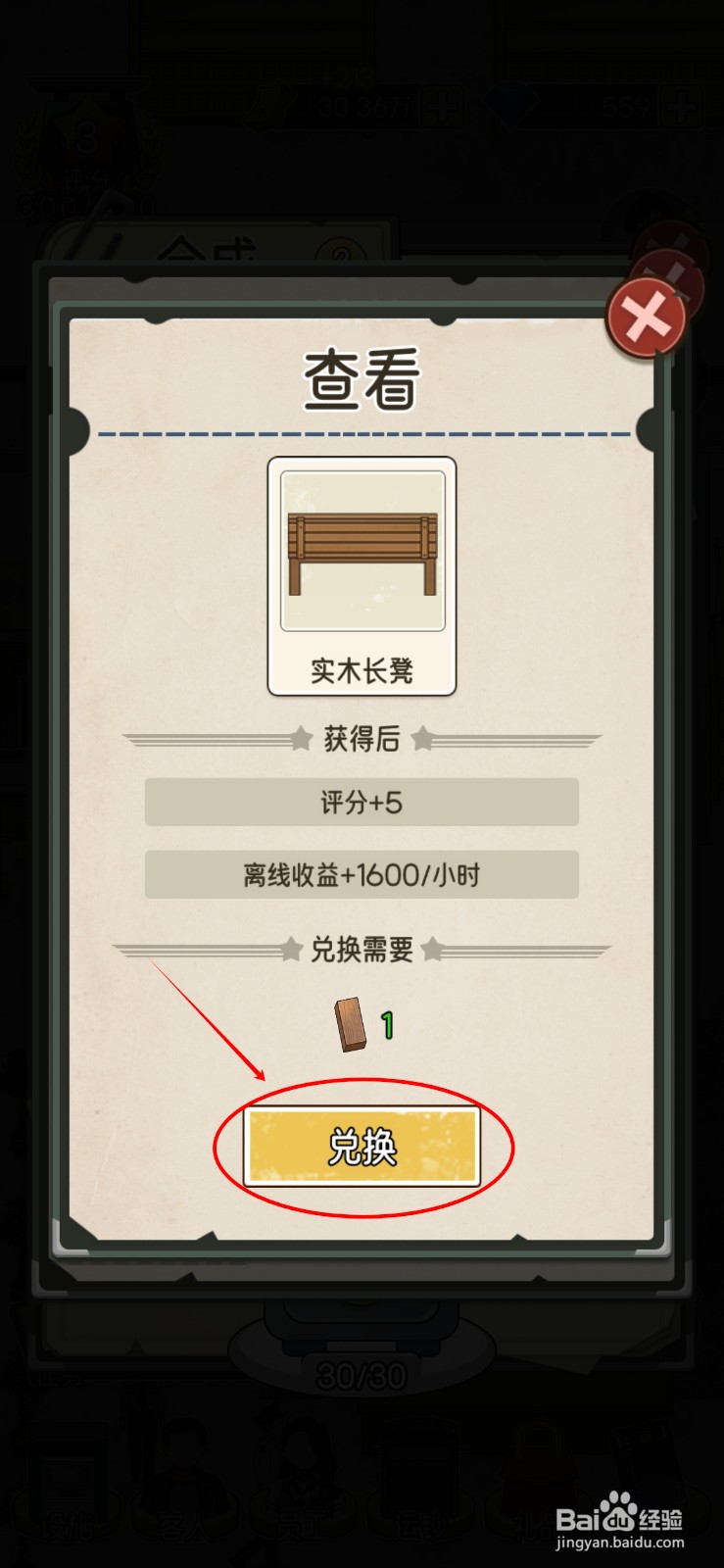 我的亿万富翁之路如何给等待区兑换实木长凳