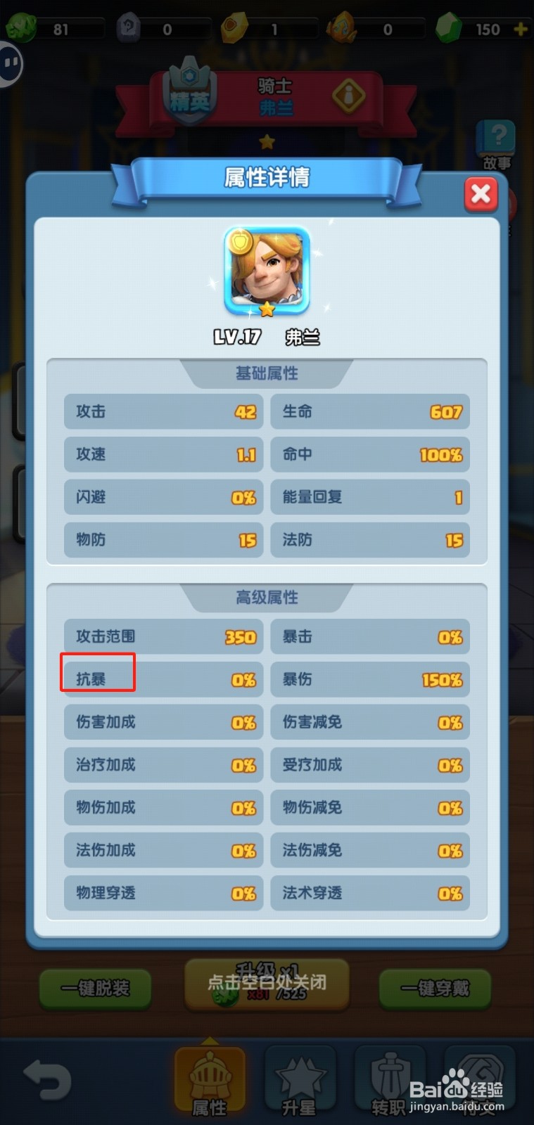 怪物联盟团怎样查看弗兰的【抗暴】？